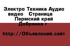 Электро-Техника Аудио-видео - Страница 2 . Пермский край,Добрянка г.